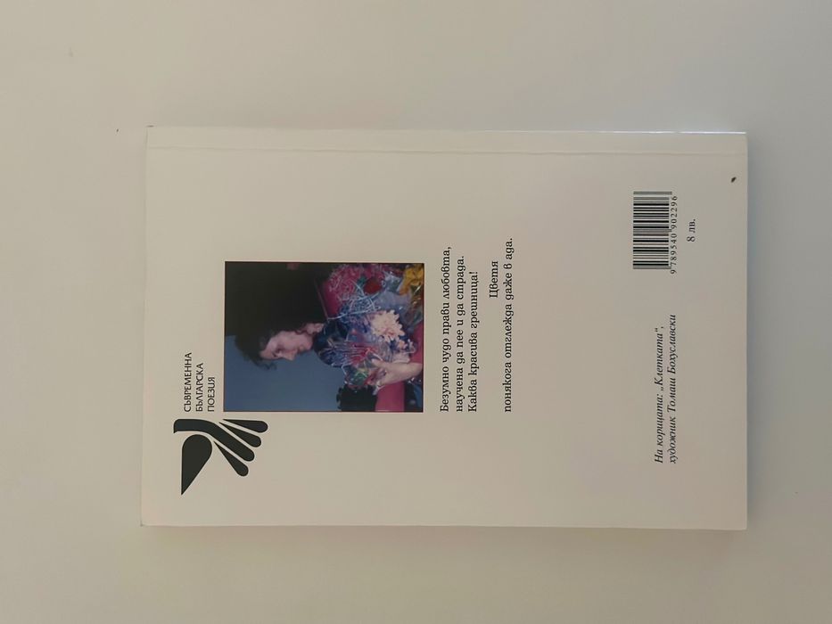 Романьола Мирославова - Гнездо в душата