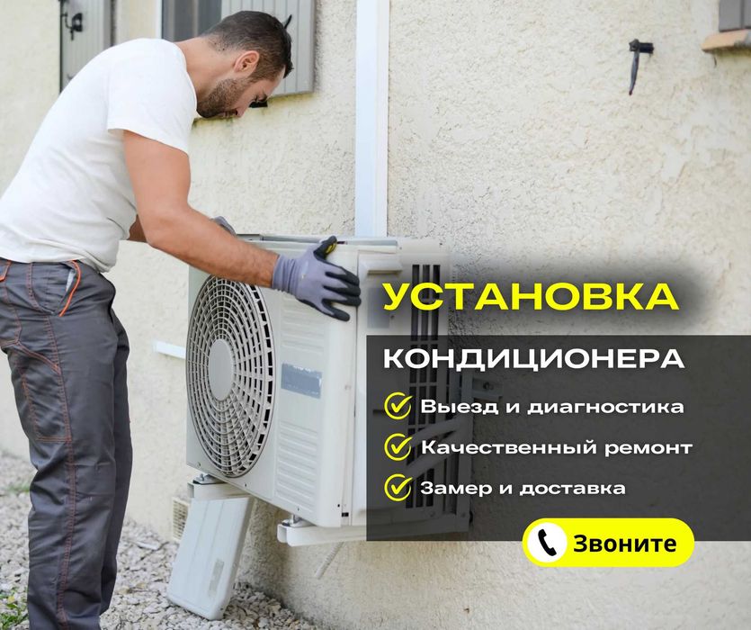 Установка Кондиционера Монтаж Демонтаж Кондиционеров Заправка Ремонт