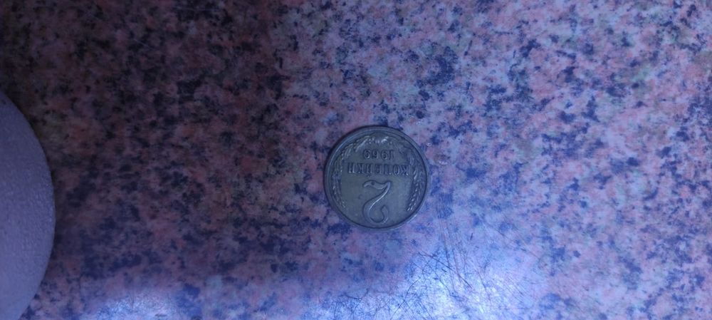 Советские монеты.