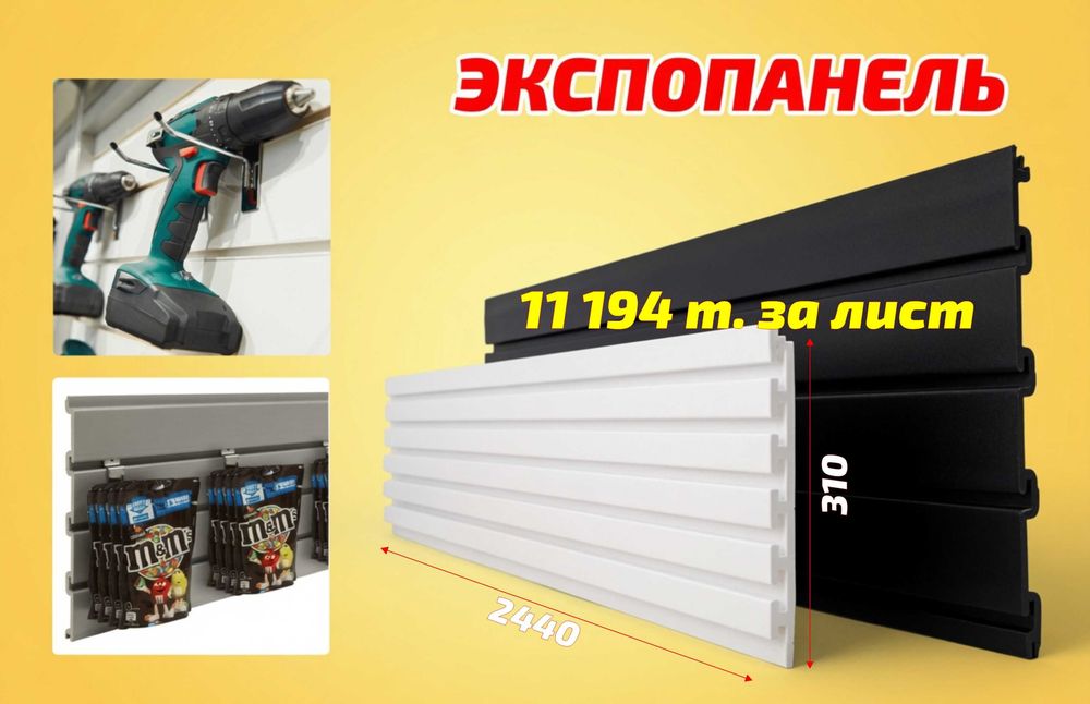 Экспопанель МДФ и Пластик, полка, крючки и аксессуары