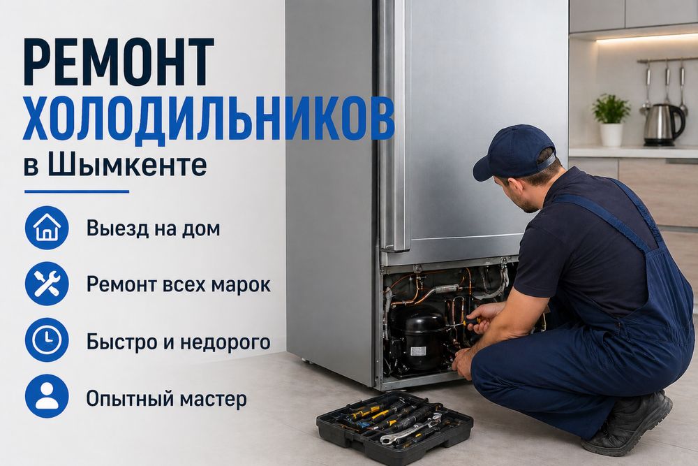 Ремонт холодильников 24/7