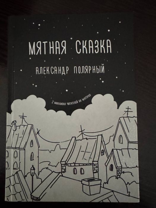 Книга: Мятная сказка