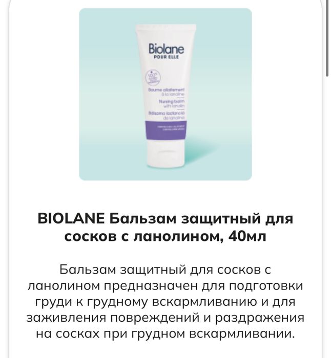 Бальзам для сосков Biolane