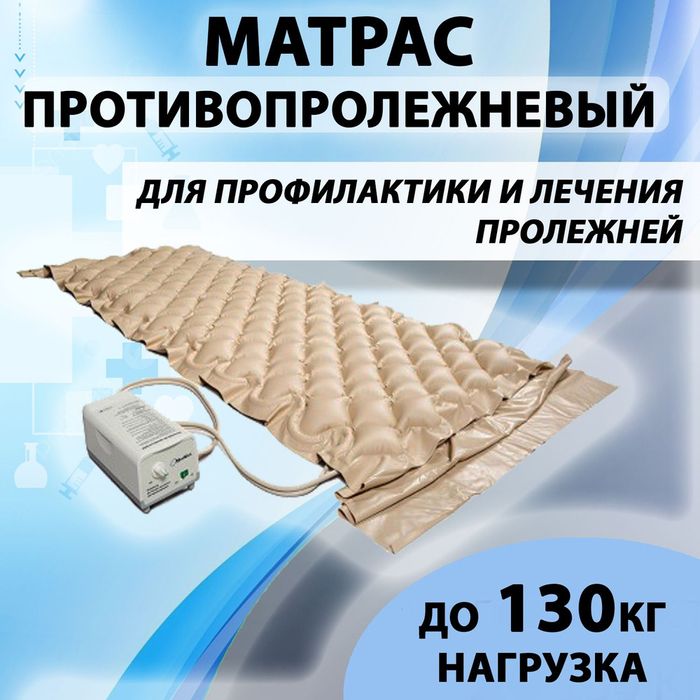 Матрас против пролежней, новый, мягкий