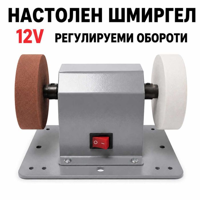 СУПЕР Компактен настолен шмиргел PA1812 – 12V, 2 диска и регулируеми обороти
