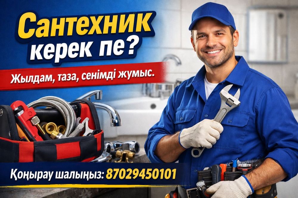 Сантехник 24/7 Шымкент | Срочно