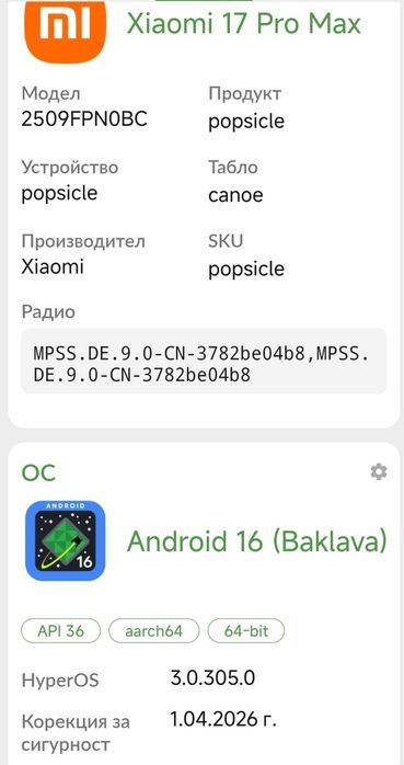 Чисто нов Xiaomi 17 Pro Max12/ 16/512GB