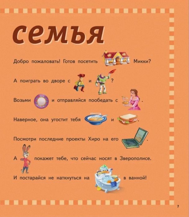 Словарь в картинках. Дисней