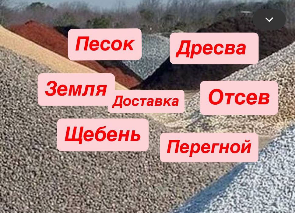 Щебень,дресва отсев,песок,земля перегной,глина грунт,вывоз мусора