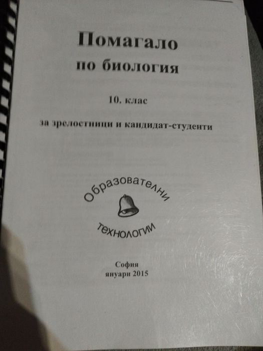 Учебници и помагала по химия и биология
