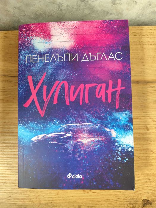 Хулиган Пенелъпи Дъглас