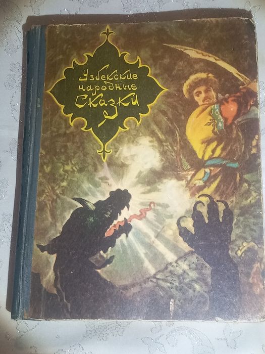 Узбекские народные сказки в двух томах