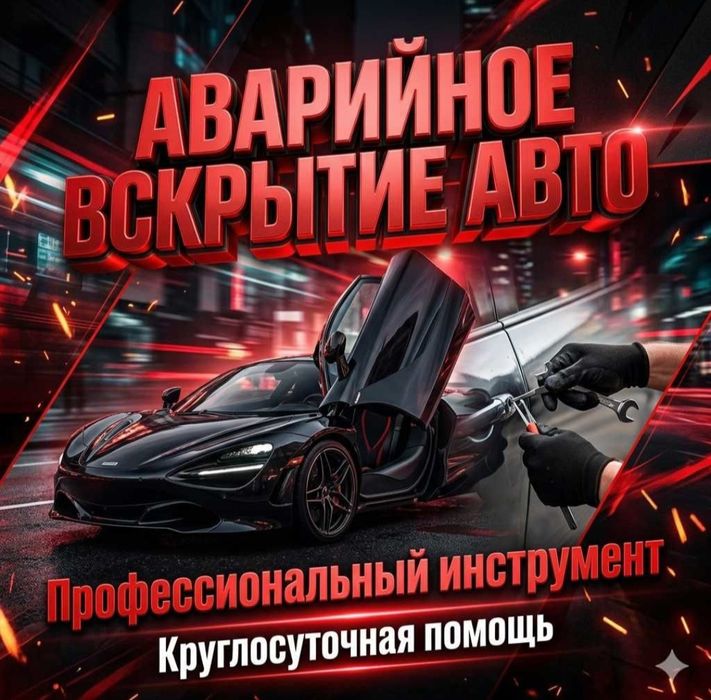Открыть машину, вскрытие авто, открыть капот, открыть багажник, дверь