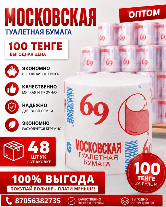 Туалетная бумага Московская 69