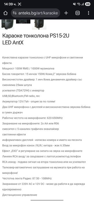 Караоке тонколона PS15-2U LED AntX