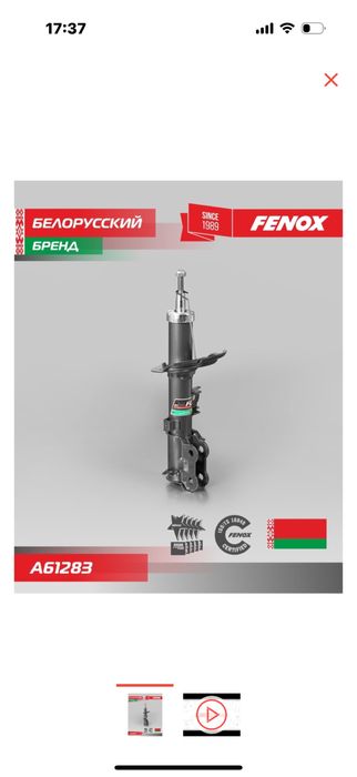 Амортизаторы FENOX производство Беларусь