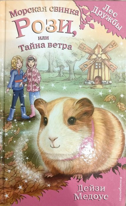 Серия книг Лес дружбы.