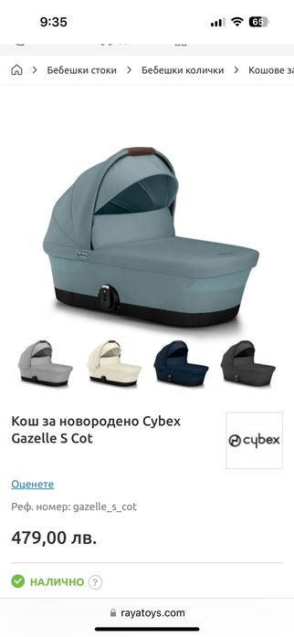 2 бр кош за новородено Cybex Gazelle S