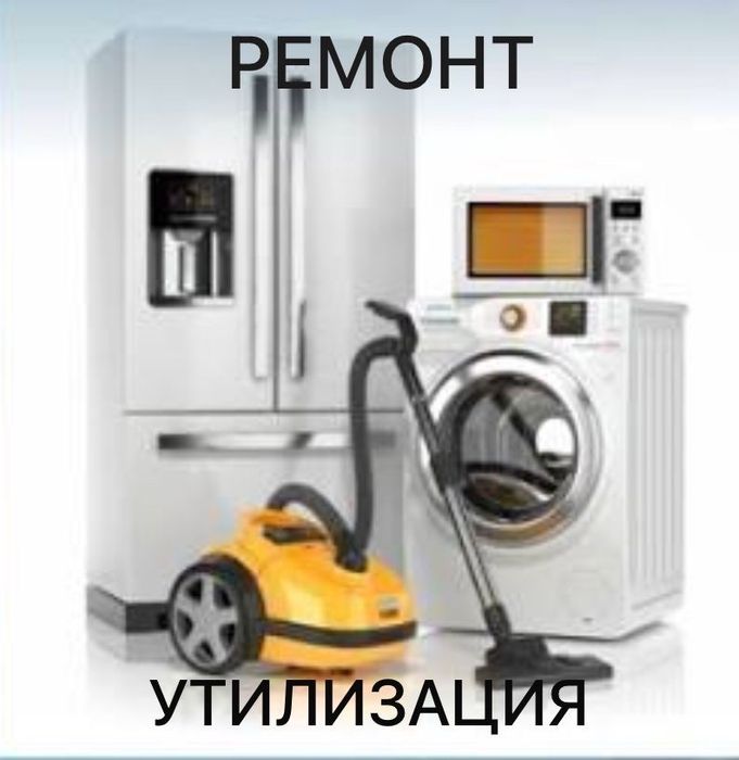Ремонт и утилизация