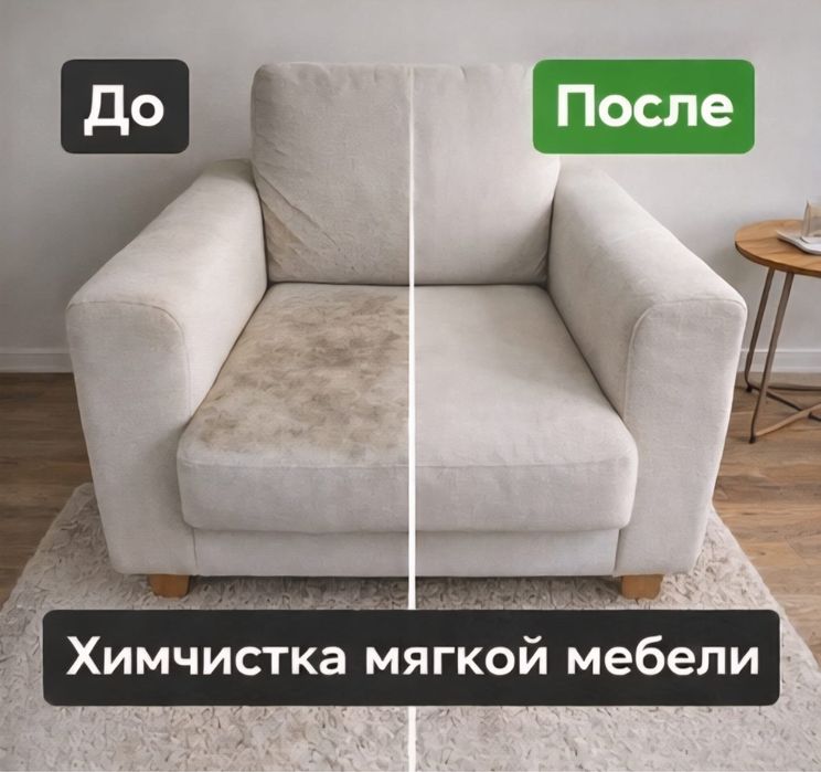Химчистка/диванов/матрасов/кресел