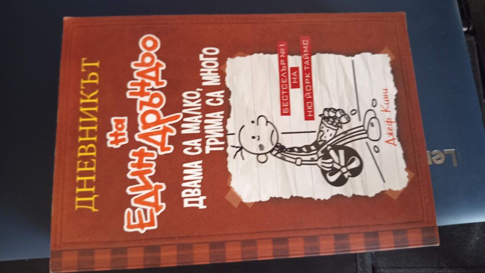 Дневникът на един Дръндьо книги