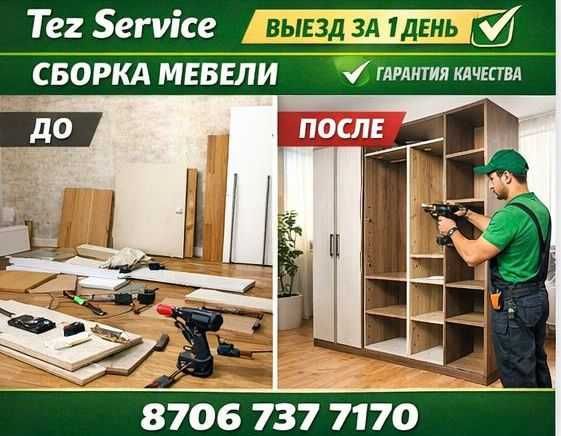 Сборка и разборка мебели