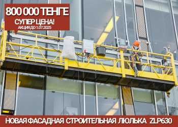 ШОК ЦЕНА! Фаасадная люлька ZLP630, Фасадный подъемник Астана, Алматы