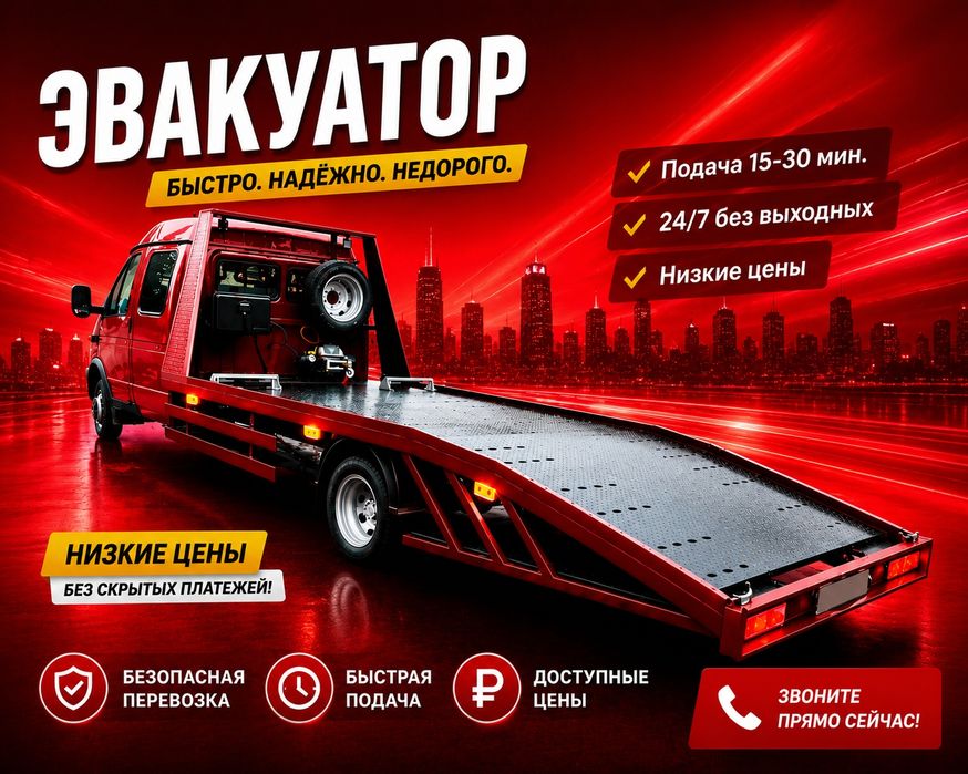 Эвакуатор услуги