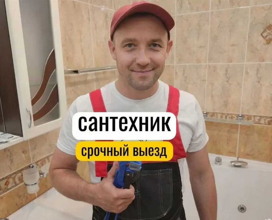 Сантехник срочный выезд недорого на дом