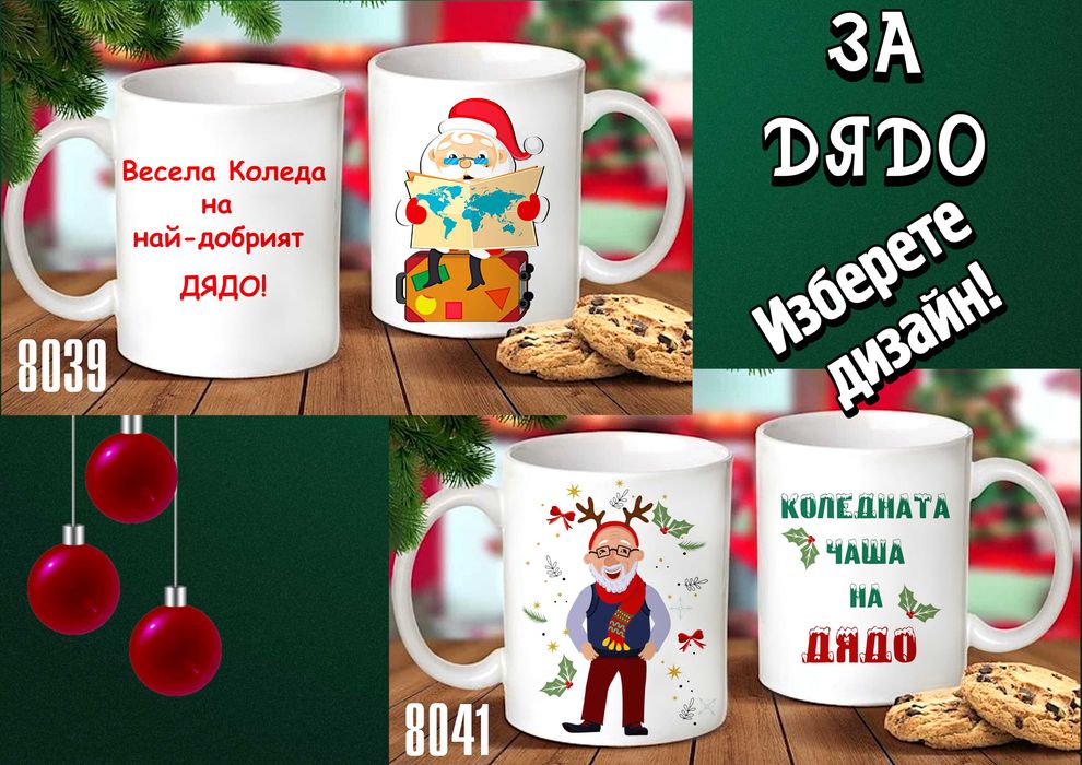 Чаши за БАБА и ДЯДО-персонализирани,подарък за Коледа,за рожден ден