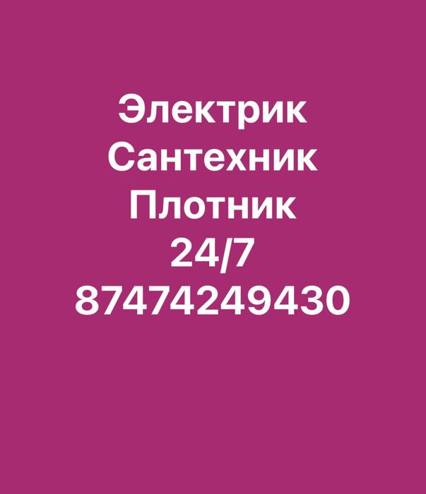 Электрик сантехник