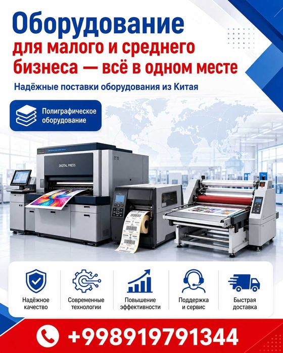Кичик ва ўрта бизнес учун ускуналар — ҳаммаси бир жойда (под ключ)