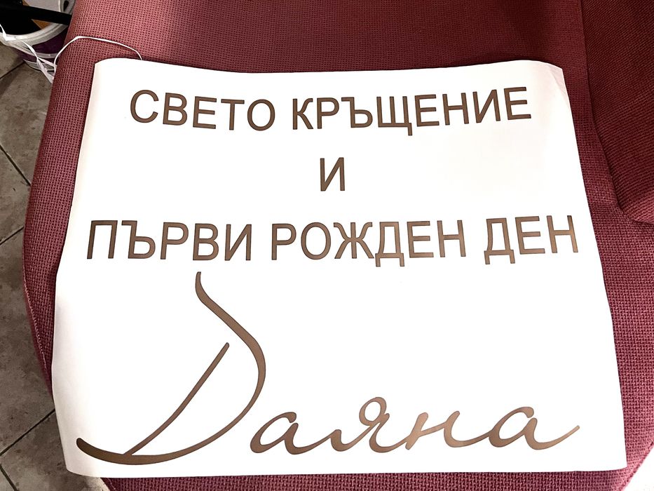 Фолиеви надписи / стикери