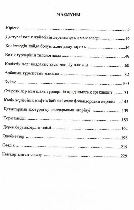 Қазақ халқының дәстүрлі көлік коммуникациясы