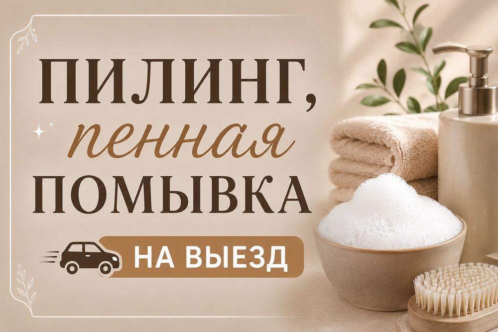 пилинг на выезд!