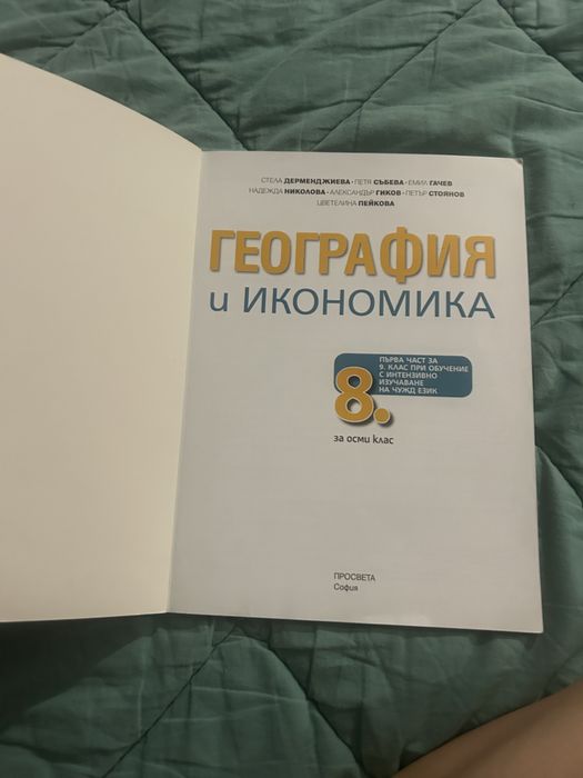 Учебник по География за 8-ми клас