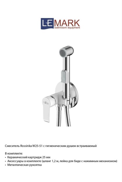 Гигиенический душ LeMark Rossinka б/у
