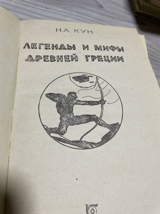 Легенды и мифы древней Греции