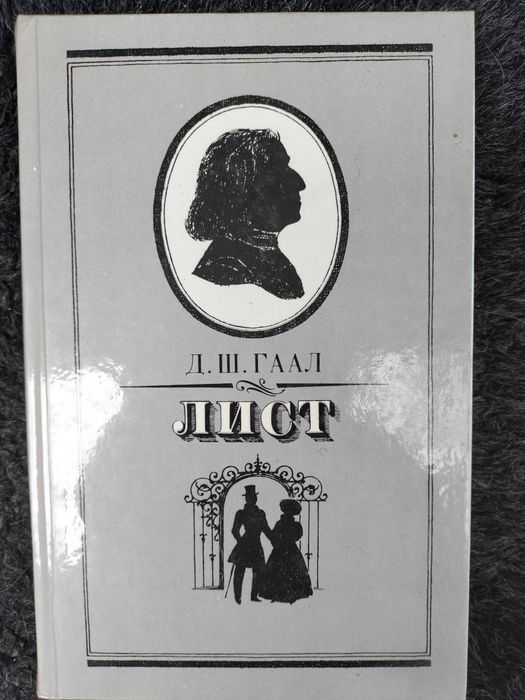 Книга о Листе, композиторе