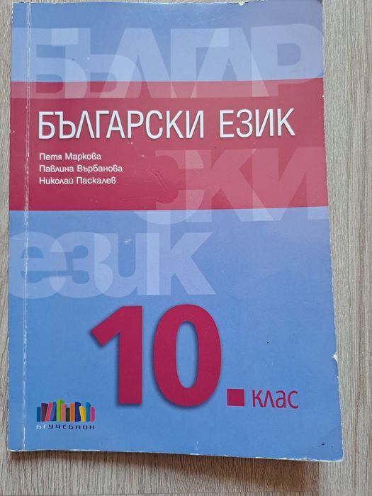 Уечбници за 10-ти клас