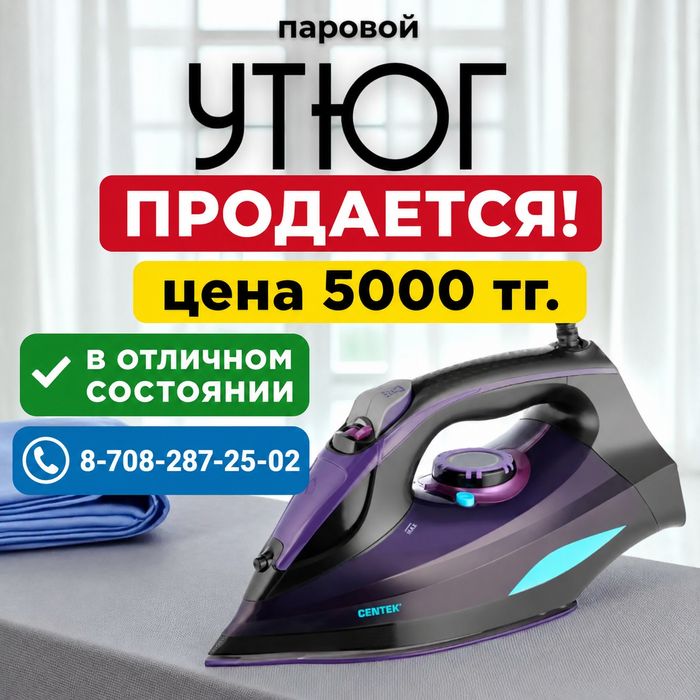 Утюг в отличном состоянии