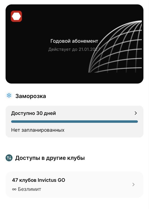 Абонемент Invictus Go