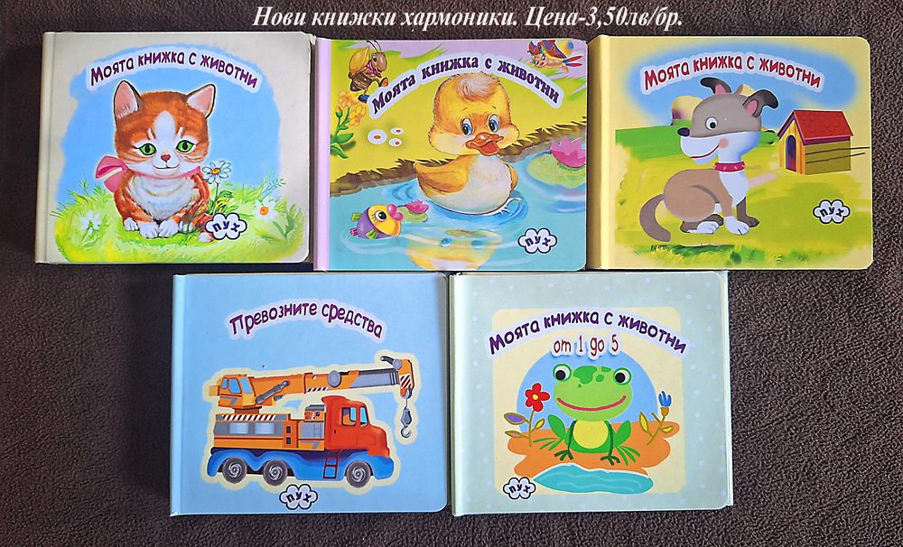 нови книжки с твърди корици и страници-цени на снимките