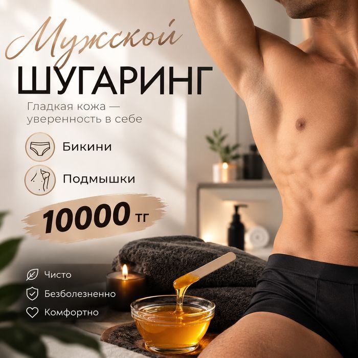 Шугаринг мужской на дому