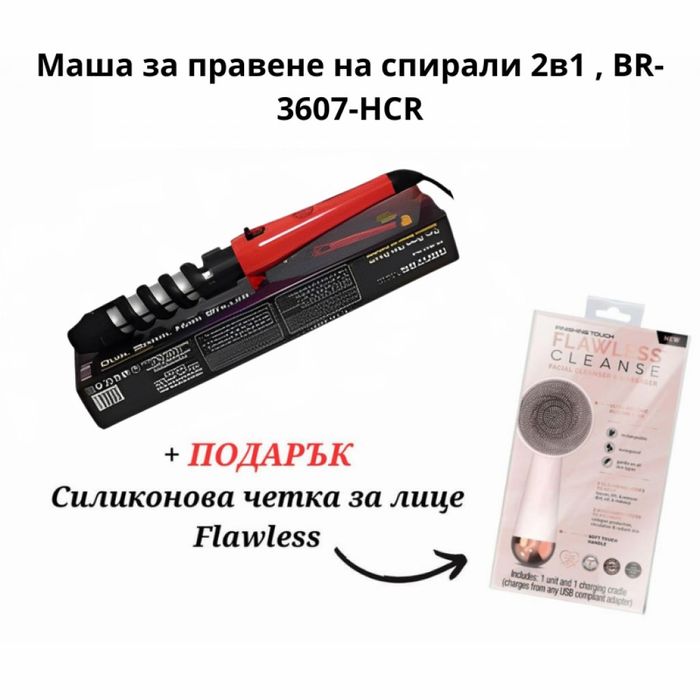 Маша за правене на спирали 2в1 + ПОДАРЪК силиконова четка за лице (до
