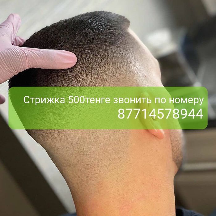 Стрижка 500 тенге с 15.00ч