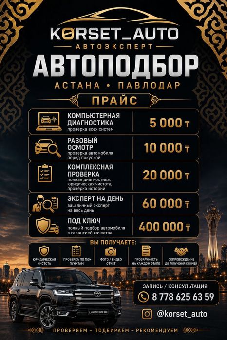 Автоподбор Астана Павлодар