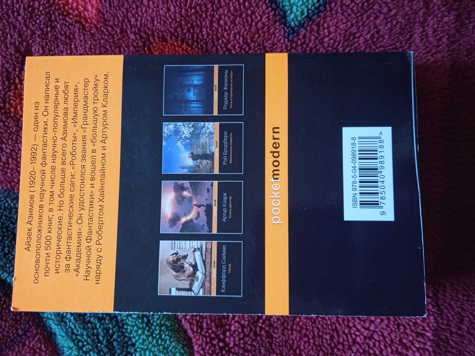 Продам книгу ''Конец вечности "