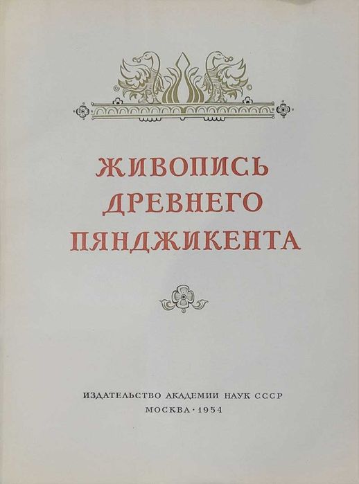 Живопись древнего Пянджикента
