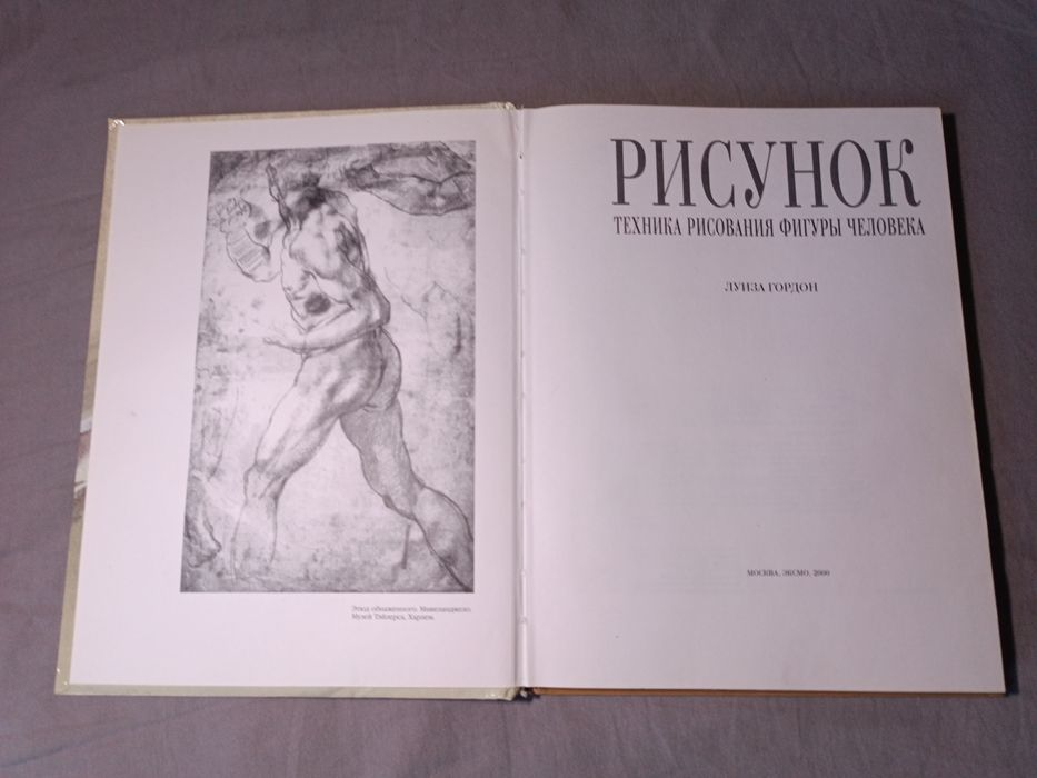 Книга по рисунку. Техника рисования фигуры человека